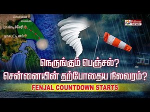 🔴LIVE : நெருங்கும் ஃபெஞ்சல் - சென்னையின் தற்போதைய நிலவரம்? | Cyclone Feinjal Updates | Rain fall