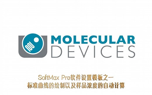 SoftMax Pro 软件模板设置之一标准曲线的绘制以及样品浓度的自动计算
