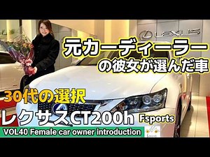 [Car Girl's Favorite Car Introduction] A former car dealership owner owns a Lexus CT200h F Sport....