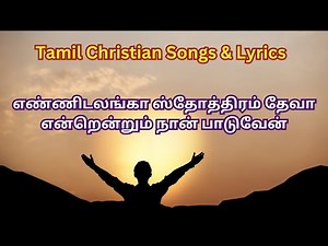 எண்ணிடலங்கா ஸ்தோத்திரம் தேவா | Ennil adanga sthothiram | Tamil Christian Song With Lyrics