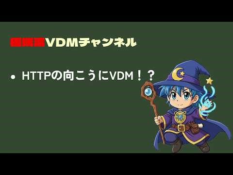 第6回 - HTTPの向こうにVDM !?
