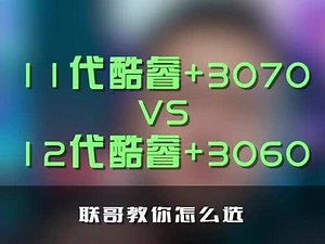 11代酷睿和12代酷睿怎么选#处理器 #英特尔 #笔记本电脑 - 抖音