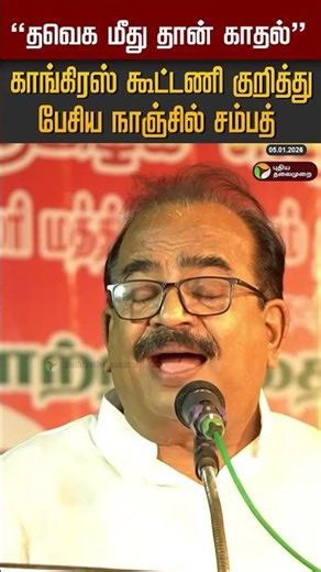 "தவெக மீது தான் காதல்" காங்கிரஸ் கூட்டணி குறித்து பேசிய நாஞ்சில் சம்பத் #shorts #tvk