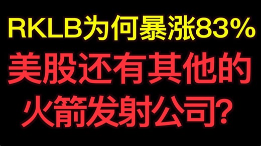 RKLB为何暴涨83%？美股还有其他的火箭发射公司吗？