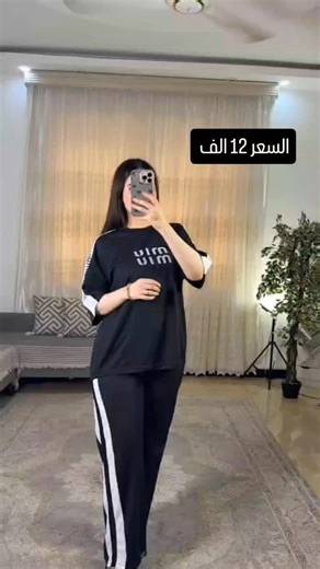 ‎ازياء فكتوريا‎ on Instagram‎: "تراك رياضي خامة توفيليس شرط الفحص L. XL. 2XL. الدرزن 75 سعر القطعة مفرد 12 الف توصيل جميع المحافظات 5 الف #التوصيل#5 #للحجز_او_الاستفسار_مراسلتنا_دايركت . . . . . . . . . . #ستايل_موديلات_فاشن_نصائح_معلومات_مسابقات_بنات_احذيه_مكياج_اكسسوارات_ادمونا"‎