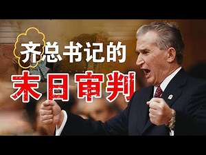 独裁者齐奥塞斯库：死得冤枉还是罪有应得？｜V先生