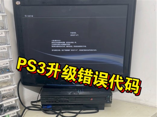 PS3升级错误代码