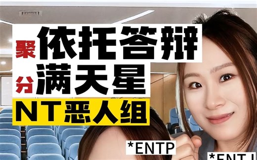 MBTI系列NT组小组讨论中