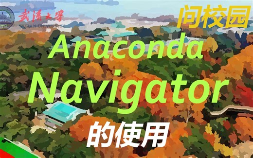 Anaconda Navigator的使用