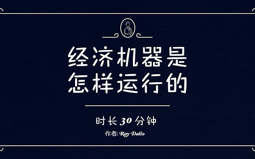 30分钟讲明白经济机器是怎样运行的？（英语中字）