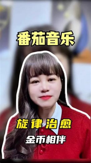 听歌选对地方，心情和收获都在线#番茄音乐 #海量音乐免费听 #听歌 #免费听全曲 #app推荐