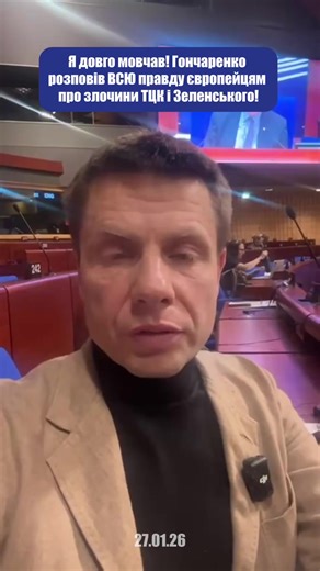 Я ДОВГО МОВЧАВ. Взагалі моя позиція на міжнародній арені була ЛИШЕ ХОРОШЕ ПРО УКРАЇНУ. АЛЕ УКРАЇНА - ЦЕ НАБАГАТО БІЛЬШЕ НІЖ ВОЛОДИМИР ЗЕЛЕНСЬКИЙ. ЗЕЛЕНСЬКИЙ - НАБАГАТО МЕНШЕ НІЖ ВСЯ УКРАЇНА. Я не можу мовчати більше. Не можу мовчати про ТЦК і про те, що у нас в країні просто на вулицях вбивають людей. Не можу мовчати про те, що у нас військові сидять чотири роки і їм кажуть: до перемоги! Не можу мовчати про те, що у нас кожен день можуть ввести санкції проти будь-кого і забрати бізнес. Просто та