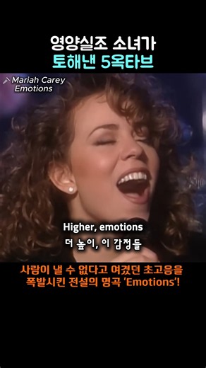 영양실조 소녀가 토해낸 5옥타 #머라이어캐리 #Emotions #팝송명곡 #명곡비하인드 #감동쇼츠 #MariahCarey #음악쇼츠 #팝송쇼츠 #올드팝