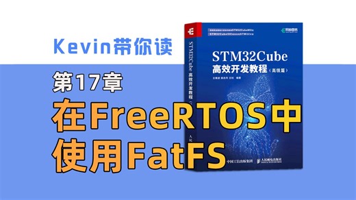 【17.1】在FreeRTOS中使用FatFS——Kevin带你读《STM32Cube高效开发教程高级篇》
