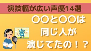 同じ人が演じてたの！？演技幅が広い声優14選＆代表キャラをご紹介！ - 女性向けアニメ情報サイトにじめん