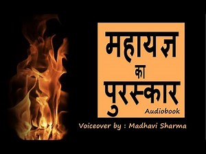 Mahayagya Ka Puraskar by Yashpal (Hindi Audio) ICSE