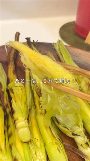 覚えておきたい副菜｜【皮つきヤングコーンのバター醤油】 #簡単レシピ #副菜 #作り置き #副菜レシピ #shorts
