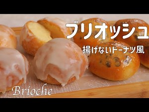 【簡単 揚げないドーナツ風ブリオッシュの作り方】口溶けが良く ふんわり しっとり♡ チョコチップ＆グレーズ ホームベーカリー使用