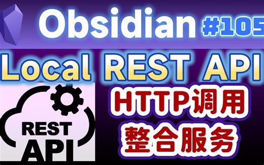 [Obs＃105] Local REST API插件：提供Obsidian HTTP调用整合服务