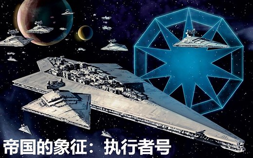 【CG星战】银河帝国的象征！两万米长的旗舰：执行者号