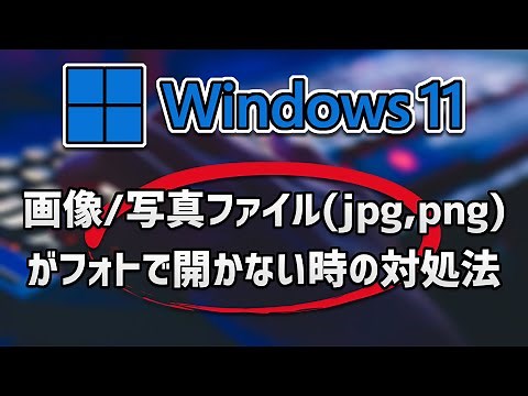 Windows11で画像/写真ファイル(jpg,png)がフォトで開かない時の対処法