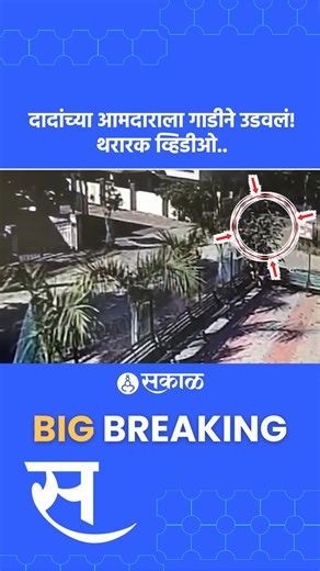 Sakal News on Instagram: "अजित पवार राष्ट्रवादी गटाचे विधान परिषदेचे आमदार संजय खोडके यांना चारचाकी वाहनाने उडवल्याचा धक्कादायक व्हिडीओ समोर आला आहे. महानगरपालिका निवडणुकीच्या दृष्टीने कार्यकर्त्यांच्या बैठकीसाठी जात असताना हा अपघात झाला आहे. #SanjayKhodke Accident #accidentcctv #ajitpawar"
