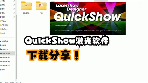 QuickShow激光软件，5.5版安装教程，它来了