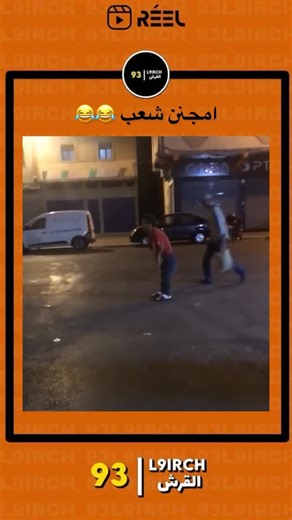 🦈 on Instagram‎: "دير أبوني بروجولا 😂😂 . . . . . . . . . . . . #ضحك #ضحك_فله_وناسه_طقطقه_مقاطع_مضحكه_استهبال_الرياض_ممتعه_فصله_نكت_تنكيت_طهبله #ضحك_مصخره_طقطقه_عبره_وناسه_فله_موت_من_الضحك_خواطر_شعر_رومنسي_لايك_انستقرام_لايك_تصويري #ضيفني_اضيفك_تابعني_اتابعك #فكاهة #ضحك #مضحك #كوميديا #ممتع #فيديوهات_مضحكة #فيديوهات_كوميدية #فيديوهات_ممتعة #صور_مضحكة. #صور_كوميدية #صور_ممتعة #نكات_مضحكة #مزاح_كوميدي#نكات_ممتعة الخاصة بالقصص المضحكة #قصص_مضحكة #قصص_كوميدية #قصص_ممتعة #ألعاب_مضحكة #مسابقات_كوميد