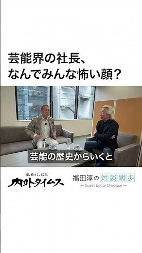 [Hiroyuki Oka] Why do all the CEOs in the entertainment industry have scary faces? #NaigaiTimes #...