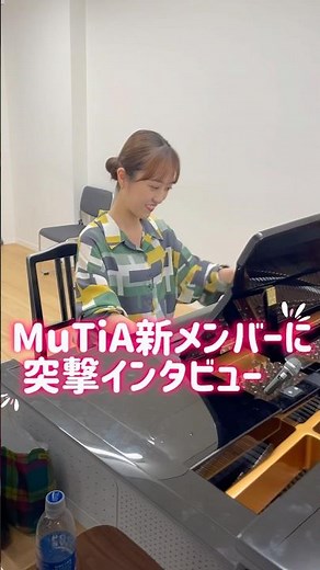 MuTiA新メンバーに突撃インタビュー#荻沼優衣🎹