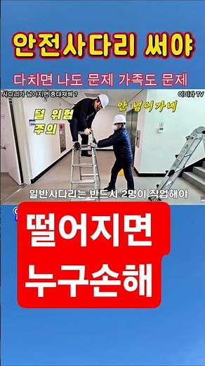 다치면 손해는 다같이 피해입어 #사다리안전 #산업안전 #시설관리