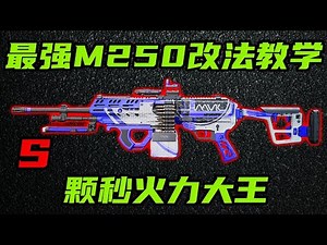 三角洲行动 重火力首选！加强后的颗秒大王M250，现版本改法教学和环境分析！