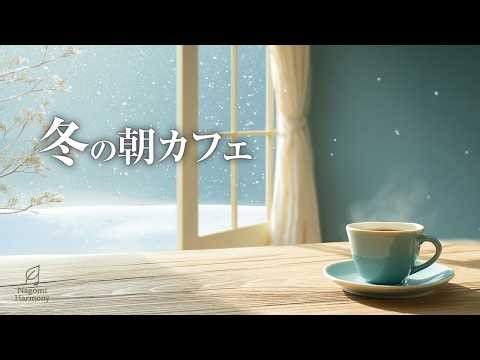 冬の朝カフェ 2 | 雪とコーヒーの香り | Carm Piano & Gentle Morning