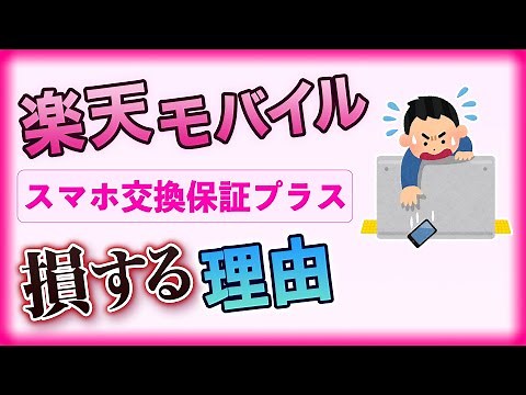Why Rakuten Mobile's Smartphone Replacement Guarantee Plus is unnecessary