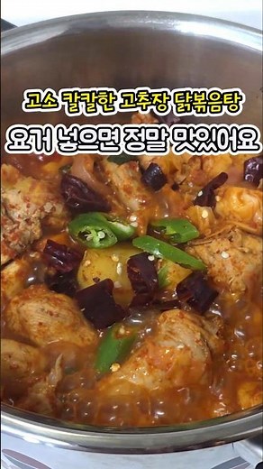 칼칼하고 국물 자작한 닭볶음탕 만들어보세요 #닭볶음탕레시피 #닭도리탕만드는법 #닭볶음탕황금레시피 #닭도리탕황금레시피 #달볶음탕만드는법 #닭볶음탕양념장