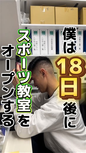 JPCスポーツ教室 飾磨店 on Instagram: "「僕は18日後にスポーツ教室をオープンする28歳店長」 －－－－－－－－－－－－－－ 📢 オープン日変更のお知らせ －－－－－－ー－－－－－－－ 当初【2/22】にオープン予定でしたが、 姫路マラソン開催と重なるため、 3/1（土）にオープン日を変更させていただきました。 ご来店を予定してくださっていた方には ご迷惑をおかけし申し訳ありません。 3/1より、皆さまにお会いできるのを楽しみにしております✨ ▧ ▦ ▤ ▥ ▧ ▦ ▤ ▥ ▧ ▦ ▤ ▥ ▧ ▦ ▤ ▥ 🟢JPCスポーツ教室 飾磨店 @jpcsports_shikama 📢3月1日OPEN予定✨ 〒672-8038 兵庫県姫路市飾磨区阿成鹿古404 🌐 https://jpc-sports.com/shikama/ ▧ ▦ ▤ ▥ ▧ ▦ ▤ ▥ ▧ ▦ ▤ ▥ ▧ ▦ ▤ ▥ JPCスポーツ教室 兵庫は 今、兵庫で1番話題で勢いのある[体幹特化型]の[体操教室]です✨ 姉妹店、総会員数1600名🔥🔥 ・もっとスポーツが上手くなりたい ・ 運動に苦手意識