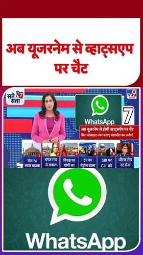 Whatsapp Username Feature: अब यूजरनेम से व्हाट्सएप पर चैट #youtubeshorts #shortsvideo #trending