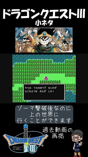 【 ドラゴンクエストⅢ 】ゾーマ倒した後に上の世界へ！（過去の再掲） #ファミコン #nes #ショー党 #ショート振興教 #ドラクエ3 #小ネタ#雑学 #ドラゴンクエスト3 #ランシールバグ