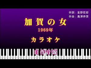「加賀の女」（1969年）♪：北島三郎 カラオケ版 {自作音源} 歌詞テロップ付き