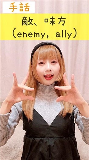 手話｢敵、味方｣sign language“enemy, ally”#shorts #手話 #signlanguage #敵 #味方 #enemy #ally #難聴 #聴覚障害 #ろう者 #片耳難聴
