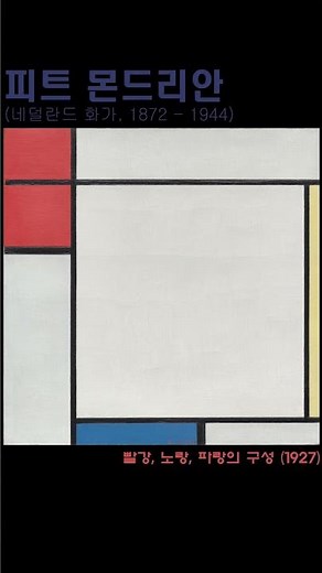 피트 몬드리안 Piet Mondrian