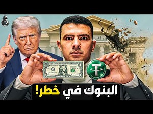 لماذا تخاف البنوك من "العملات المستقرة" التي بدأت في سحب أموال المودعين وخنق النظام المصرفي؟
