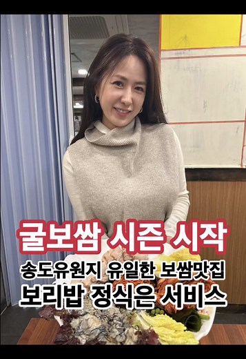 송도유원지 굴보쌈 맛집, 구월명동보리밥
