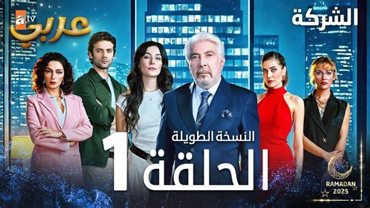 مسلسل الشركة الحلقة 1 مدبلج بالعربية كاملة بجودة عالية HD #مسلسلات_تركية #اكسبلور #ramadan2025 #مسلسل #holding #الشركة | Mix Drama