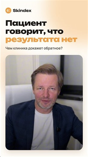 Пациент говорит, что результата нет. Чем докажете обратное?