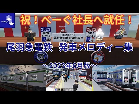 【㊗️べーぐ社長へ就任記念！】尾羽急電鉄 発車メロディー集《2023年6月版》