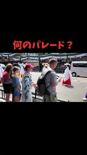 突如現れた謎の行列に外国人観光客が釘付け‼️ #京都観光 #京都 #祇園祭