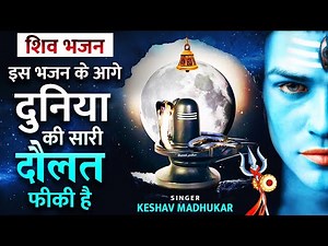 महादेव का महा शक्तिशाली भजन | Shiv Ji New Bhajan 2021 | Mahadev New Bhajan 2021 | Keshav Madhukar