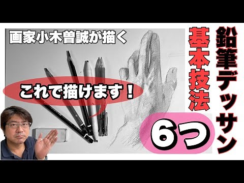 【鉛筆デッサン基本技法！】6つ教えます！[Pencil drawing basic technique! ] I will teach you six!