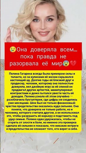 Она доверяла всем… пока правда не разорвала её мир #ПолинаГагарина #предательство #трагедия